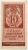 10 рублей 1922 год.Государственный денежный знак.Деньги-Марки.Бона.
