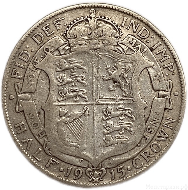 1/2 кроны 1915 год.Георг V.Великобритания.Серебро.