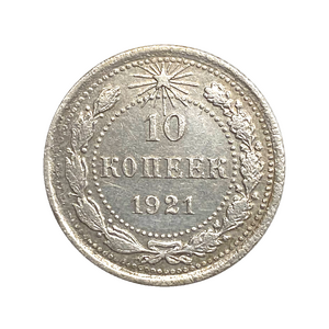 10 копеек 1921 год.РСФСР.Редкость.Серебро.