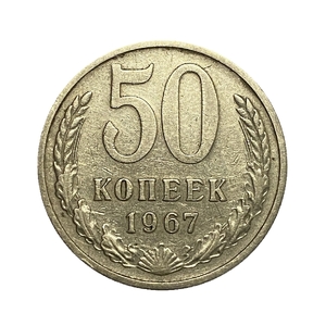 50 копеек 1967 год.Погодовка СССР.