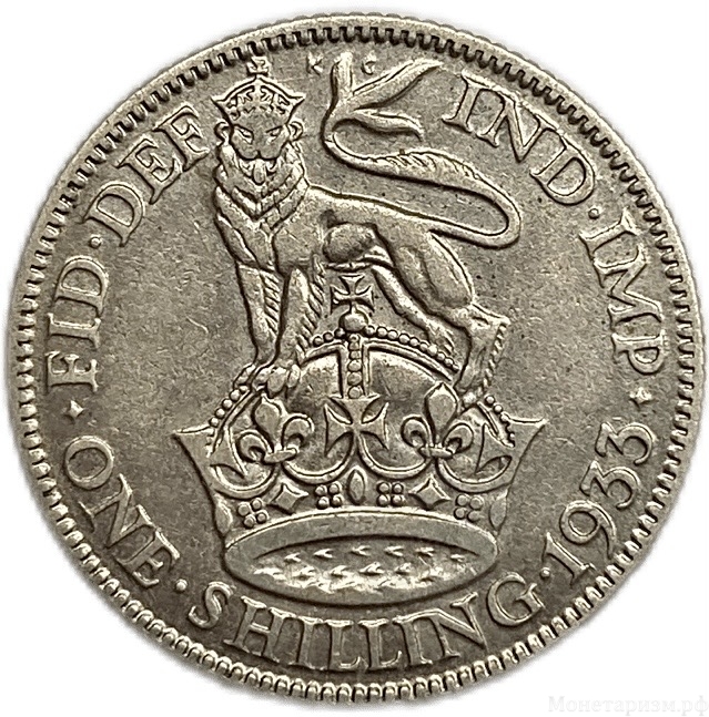 1 шиллинг 1933 год.Георг V.Великобритания.Серебро.