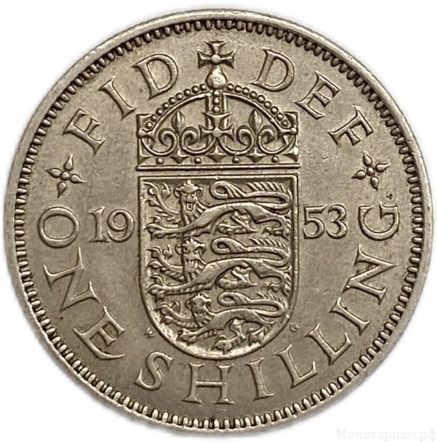 1 шиллинг 1953 год.Елизавета II.Великобритания.
