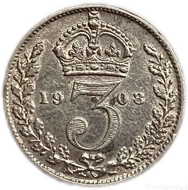 3 пенса 1908 год.Эдуард VII.Великобритания.Серебро.