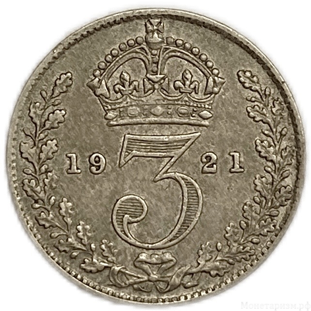 3 пенса 1921 год.Георг V.Великобритания.Серебро.