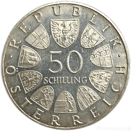 50 шиллингов 1966 год.150 лет Национальному Банку.Австрия.Серебро.