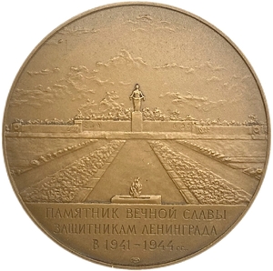 Настольная медаль.Пискаревское кладбище.Памятник вечной славы,-защитникам Ленинграда  и жертвам блокады города 1941-1945 гг.ЛМД.СССР.Томпак.В футляре