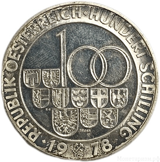 100 шиллингов 1978 год.Открытие Альбергского тоннеля.Австрия.Серебро.Proof.