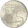 5 лир 1959 год.11 лет независимости страны.Израиль.Серебро.