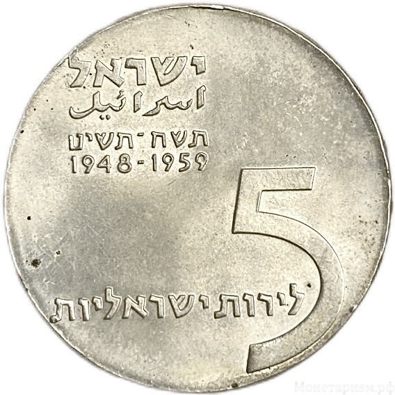 5 лир 1959 год.11 лет независимости страны.Израиль.Серебро.