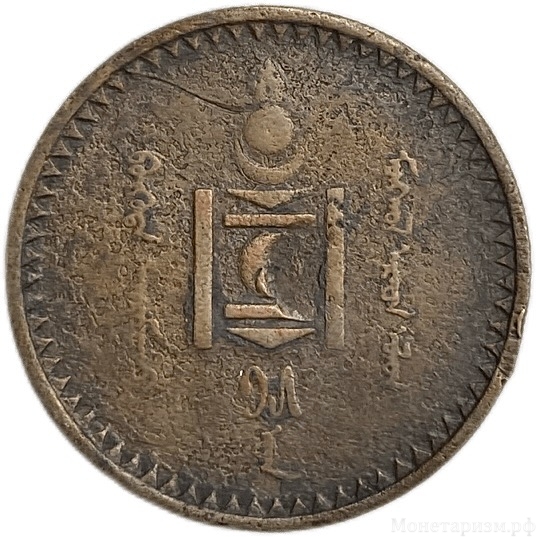 5 монго 1925 год.Монголия.Медь.