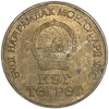 1 тугрик 1981 год.Космос.Космонавты.Монголия.