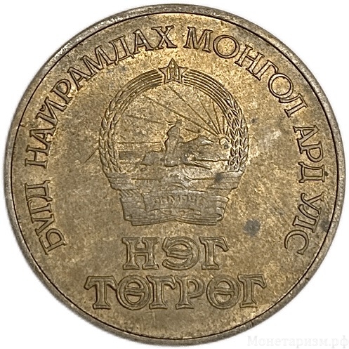 1 тугрик 1981 год.Космос.Космонавты.Монголия.