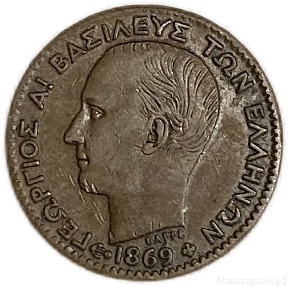 1 лептон 1869 год.Георг I.Греция.Медь.Редкость.