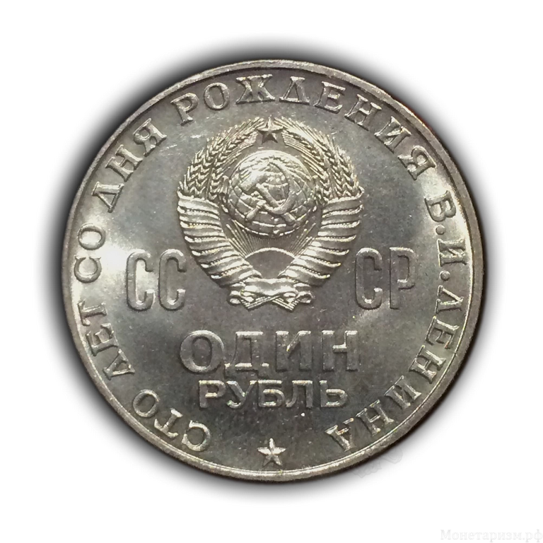 1 рубль 1970 год СССР "100 лет со дня рождения Ленина".UNC