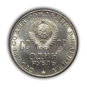 1 рубль 1970 год СССР "100 лет со дня рождения Ленина".UNC