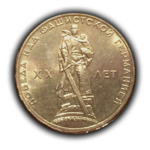 1 рубль 1965 год СССР "20 лет Победы над Германией".UNC