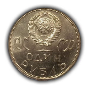 1 рубль 1965 год СССР "20 лет Победы над Германией".UNC
