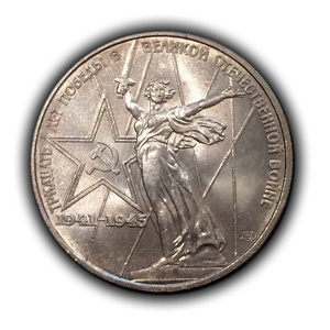 1 рубль 1975 год СССР "30 лет Победы над Германией".UNC