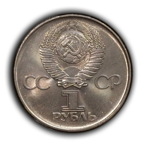 1 рубль 1975 год СССР "30 лет Победы над Германией".UNC