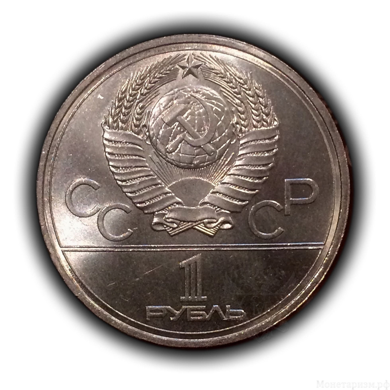 1 рубль 1977 год СССР "Эмблема" Олимпиада 1980 в Москве.UNC
