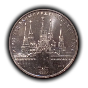 1 рубль 1978 "Московский Кремль" Олимпиада 1980 в Москве.UNC