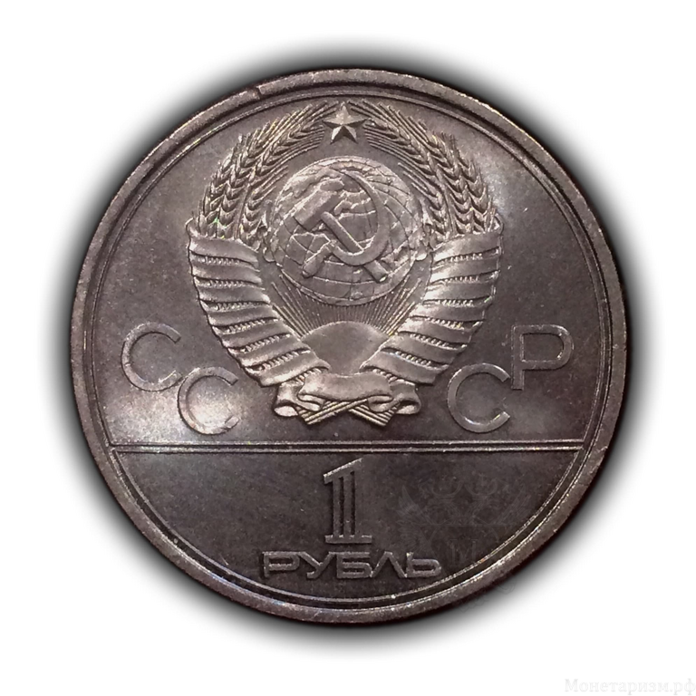 1 рубль 1978 "Московский Кремль" Олимпиада 1980 в Москве.UNC