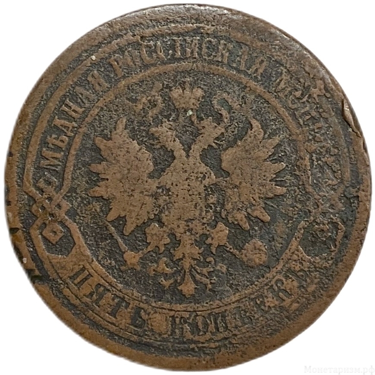 5 копеек 1881 год СПБ.Александр III.Медь.