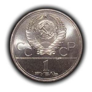 1 рубль 1979 год СССР "МГУ (Московский Государственный Университет)" Олимпиада 1980 в Москве.UNC