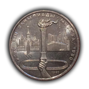 1 рубль 1980 год СССР "Факел" Олимпиада 1980 в Москве.UNC
