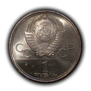 1 рубль 1980 год СССР "Факел" Олимпиада 1980 в Москве.UNC