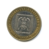 10 рублей биметалл 2008 год Кабардино-Балкарская республика ммд VF.Регионы РФ.