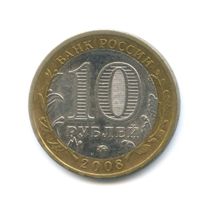 10 рублей биметалл 2008 год Кабардино-Балкарская республика ммд VF.Регионы РФ.