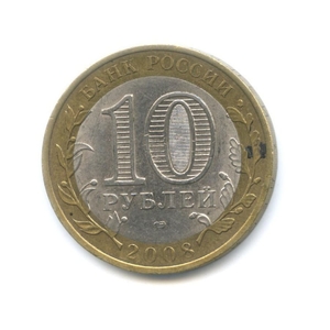 10 рублей биметалл 2008 год Кабардино-Балкарская республика спмд VF.Регионы РФ.