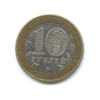 10 рублей биметалл 2005 год Калининград VF.ДГР.