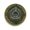 10 рублей биметалл 2009 год Республика Калмыкия ммд UNC.Регионы РФ.