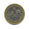 10 рублей биметалл 2006 год Каргополь VF.ДГР.