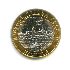 10 рублей биметалл 2003 год Касимов UNC.ДГР.