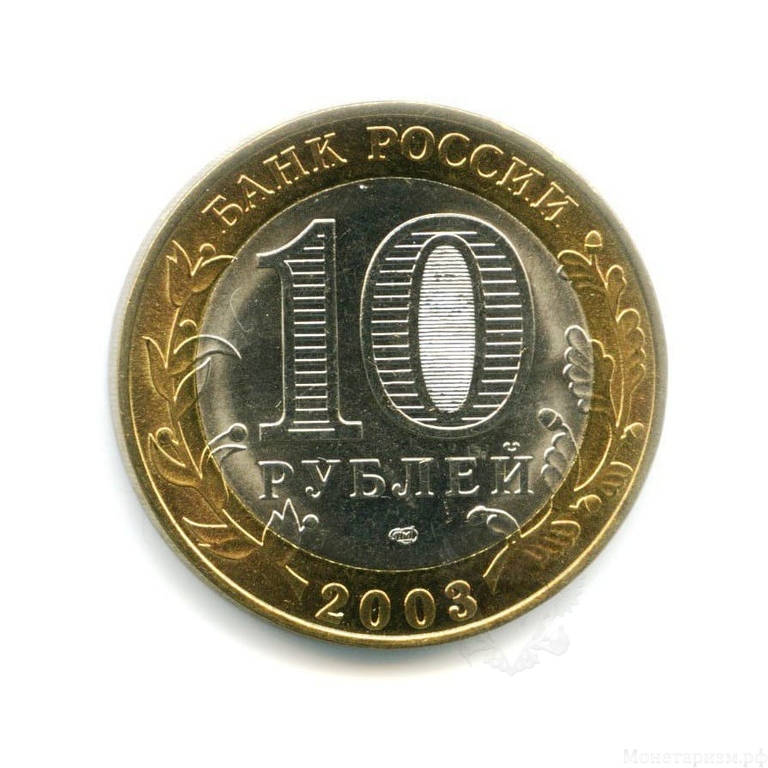 10 рублей биметалл 2003 год Касимов UNC.ДГР.
