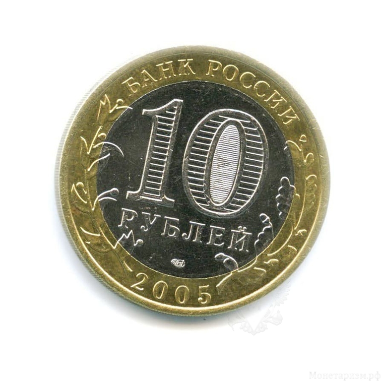 10 рублей биметалл 2005 год Казань UNC.ДГР.