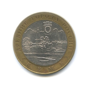 10 рублей биметалл 2004 год Кемь VF.ДГР.
