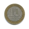 10 рублей биметалл 2002 год Кострома VF.ДГР.