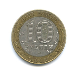 10 рублей биметалл 2002 год Кострома VF.ДГР.