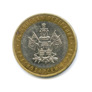 10 рублей биметалл 2005 год Краснодарский край VF.Регионы РФ.