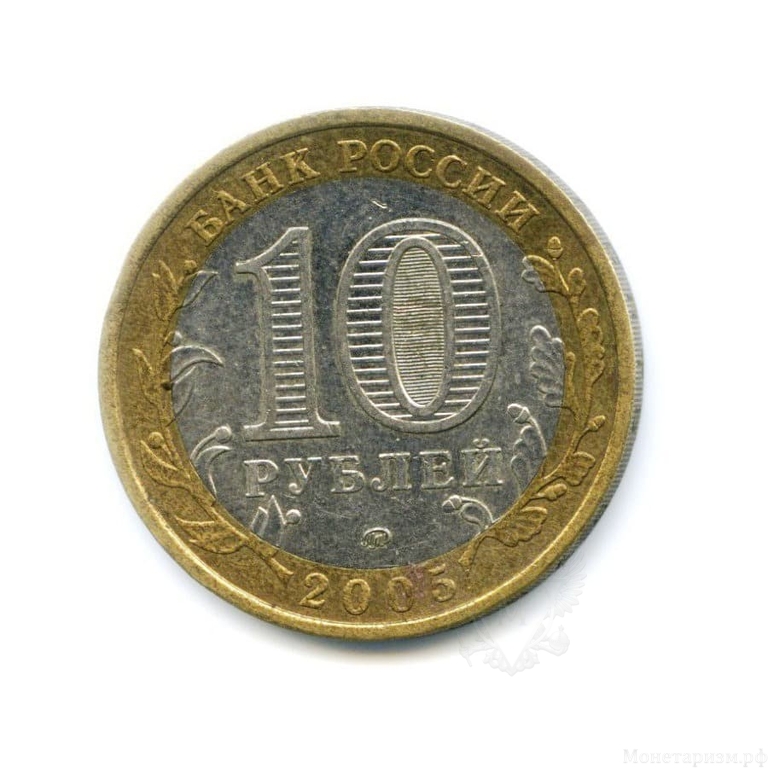 10 рублей биметалл 2005 год Краснодарский край VF.Регионы РФ.