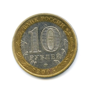10 рублей биметалл 2005 год Краснодарский край VF.Регионы РФ.