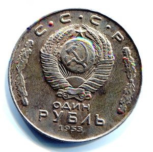 1 рубль 1953 год "Ленин В.И.".Копия.