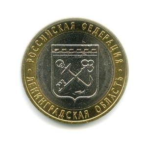 10 рублей биметалл 2005 год Ленинградская область UNC.Регионы РФ.