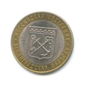 10 рублей биметалл 2005 год Ленинградская область VF.Регионы РФ.