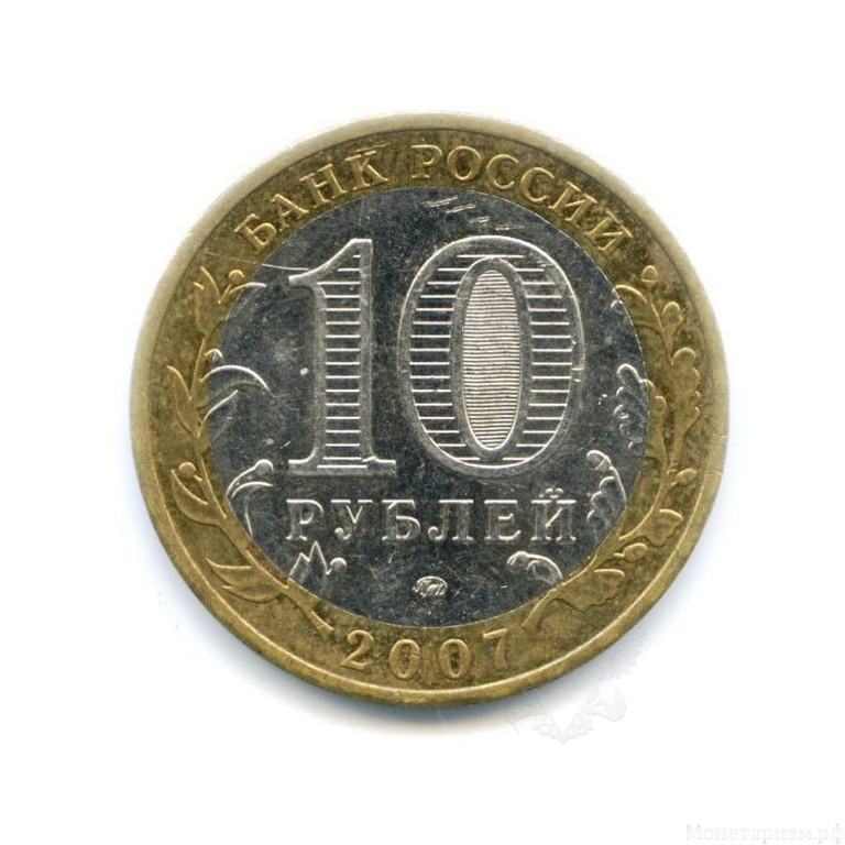 10 рублей биметалл 2007 год Липецкая область VF.Регионы РФ.
