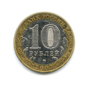 10 рублей биметалл 2007 год Липецкая область VF.Регионы РФ.
